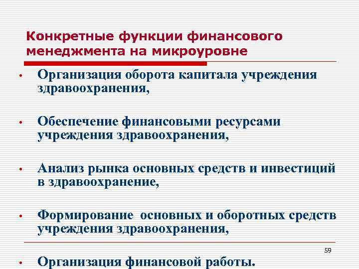   Конкретные функции финансового менеджмента на микроуровне • Организация оборота капитала учреждения 