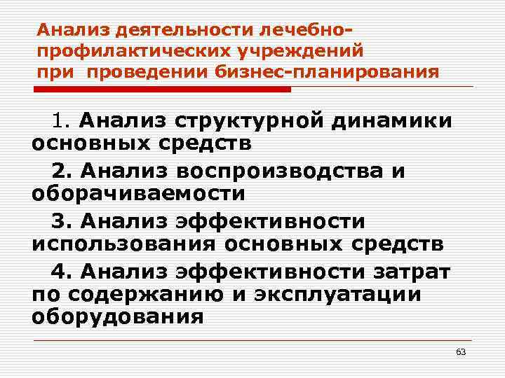 Анализ деятельности лечебно- профилактических учреждений при проведении бизнес-планирования  1. Анализ структурной динамики основных