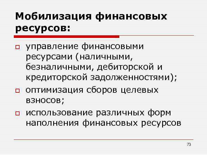 Мобилизация финансовых ресурсов: o  управление финансовыми ресурсами (наличными, безналичными, дебиторской и кредиторской задолженностями);