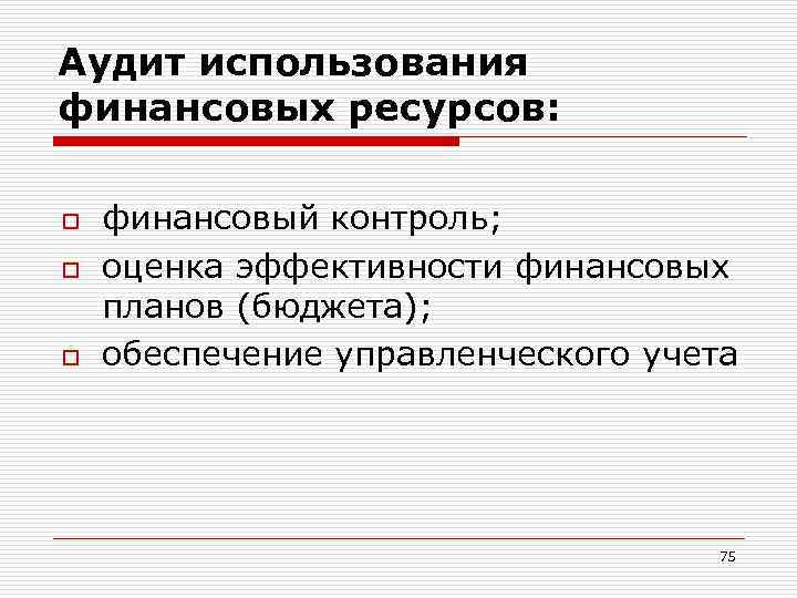 Аудит использования финансовых ресурсов:  o  финансовый контроль; o  оценка эффективности финансовых