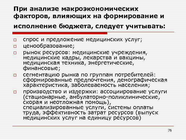 При анализе макроэкономических факторов, влияющих на формирование и исполнение бюджета, следует учитывать:  o