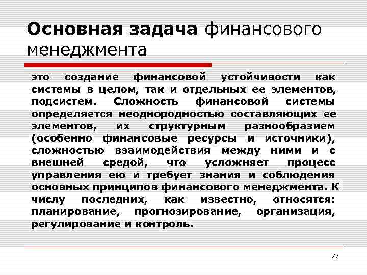 Основная задача финансового менеджмента это создание финансовой устойчивости как системы в целом, так и