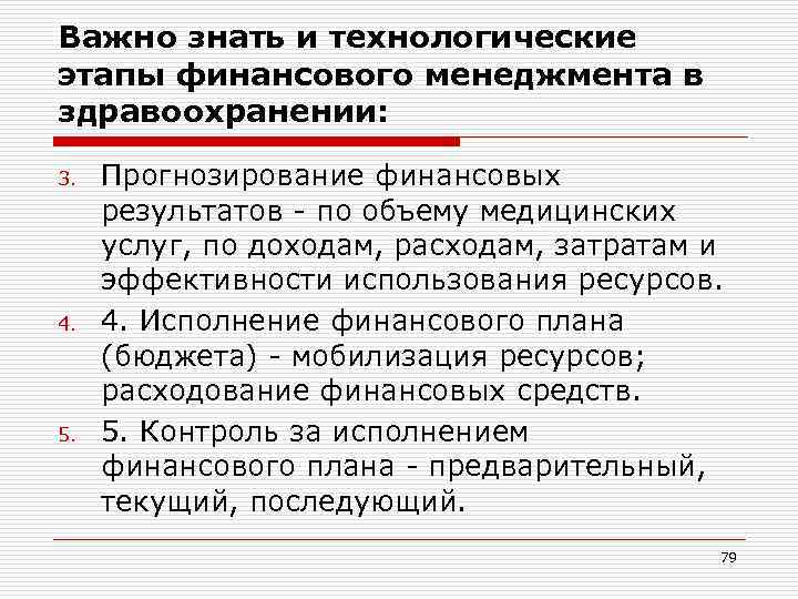 Важно знать и технологические этапы финансового менеджмента в здравоохранении:  3.  Прогнозирование финансовых