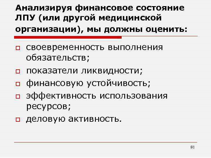 Анализируя финансовое состояние ЛПУ (или другой медицинской организации), мы должны оценить:  o 