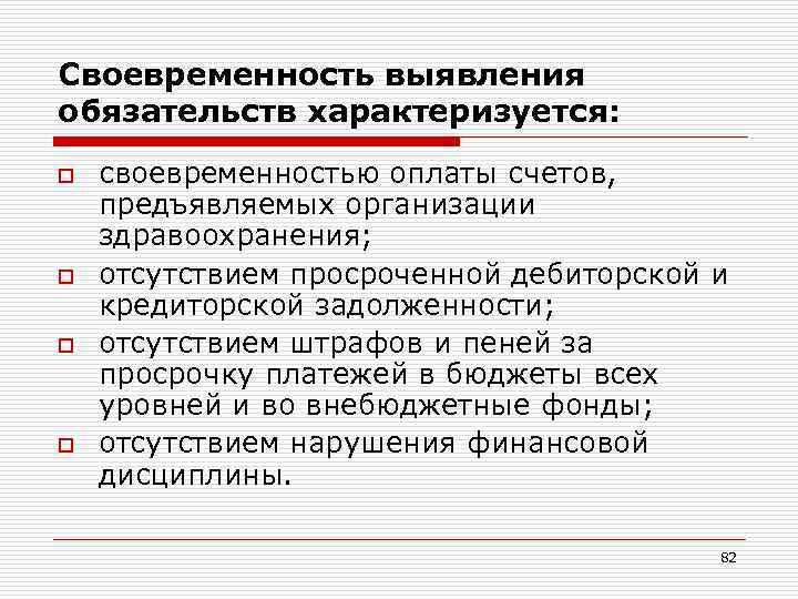 Своевременность выявления обязательств характеризуется: o  своевременностью оплаты счетов, предъявляемых организации здравоохранения; o 