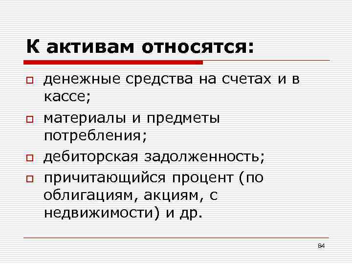 К активам относятся: o  денежные средства на счетах и в кассе; o 