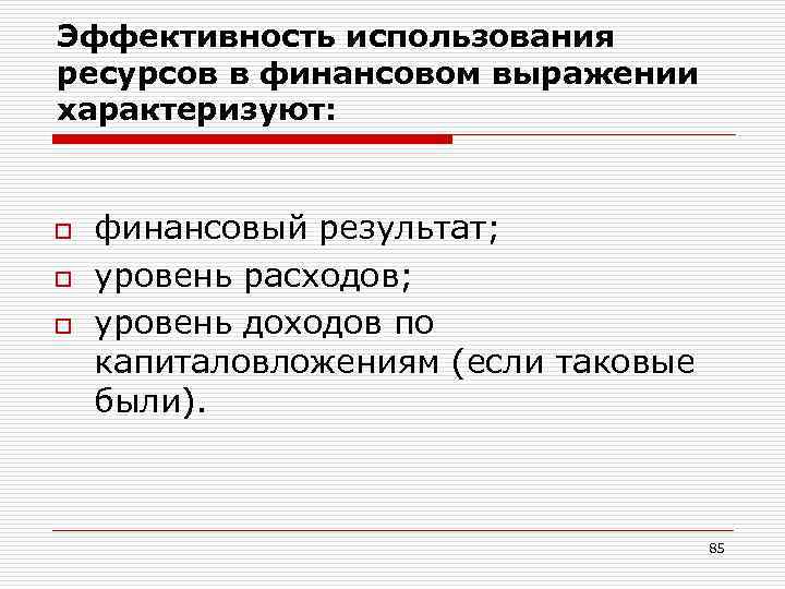 Эффективность использования ресурсов в финансовом выражении характеризуют:  o  финансовый результат; o 