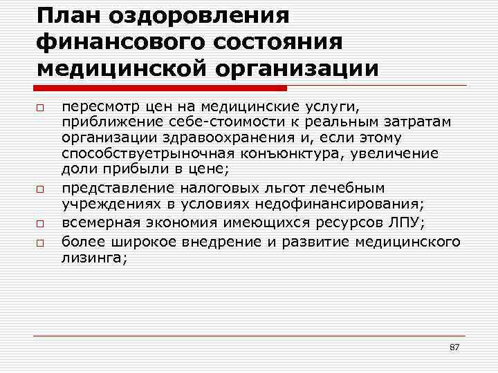 План оздоровления финансового состояния медицинской организации o  пересмотр цен на медицинские услуги, приближение