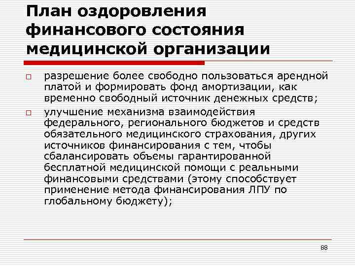 План оздоровления финансового состояния медицинской организации o  разрешение более свободно пользоваться арендной платой