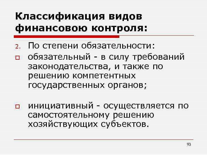 Классификация видов финансовою контроля: 2.  По степени обязательности: o  обязательный - в