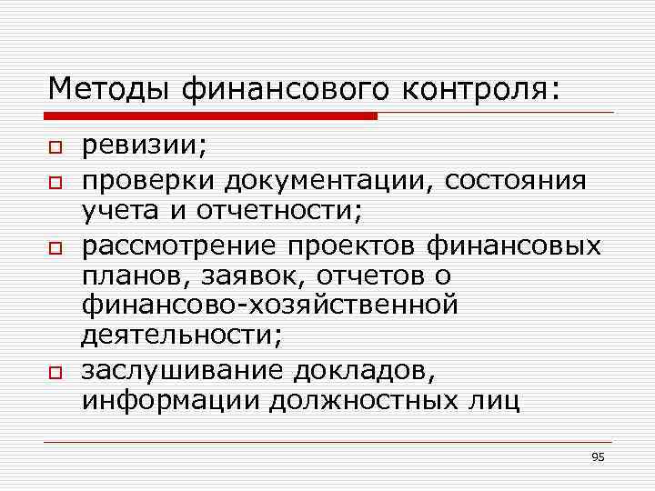 Методы финансового контроля: o  ревизии; o  проверки документации, состояния учета и отчетности;