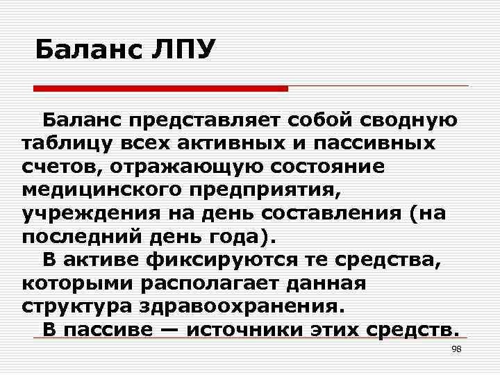 Баланс представляет собой. Что представляет собой баланс. Торговый баланс представляет собой:. Актив в ЛПУ. Воздушный баланс в ЛПУ.