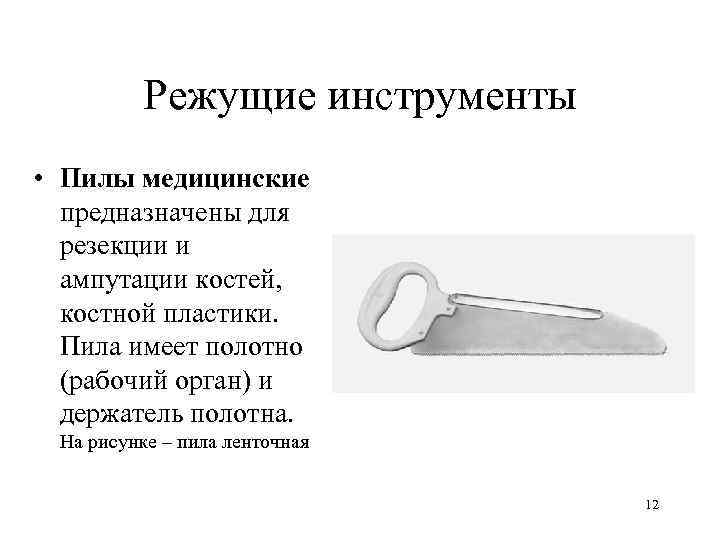    Режущие инструменты • Пилы медицинские  предназначены для  резекции и
