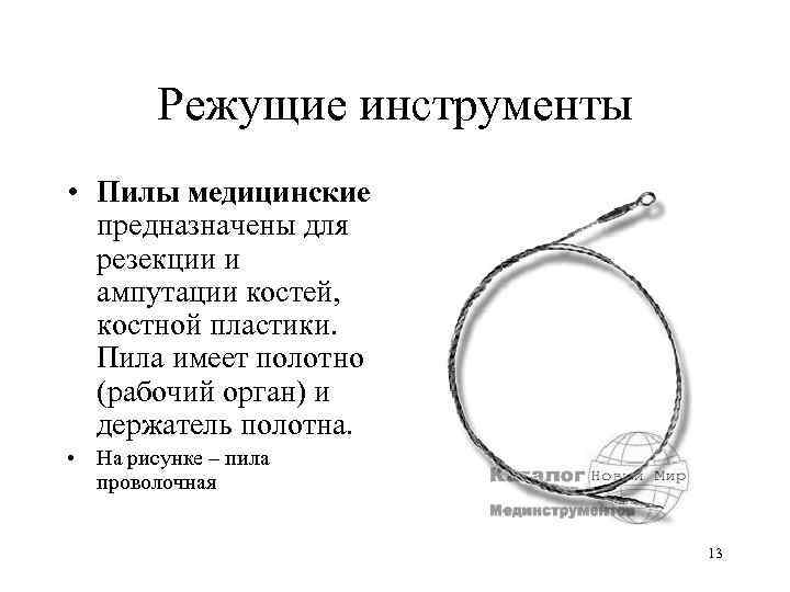   Режущие инструменты • Пилы медицинские  предназначены для  резекции и 