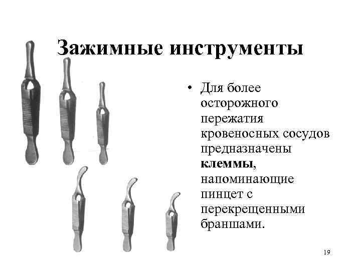 Зажимные инструменты   • Для более   осторожного   пережатия 