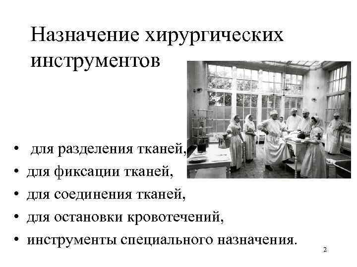   Назначение хирургических инструментов  • для разделения тканей,  •  для
