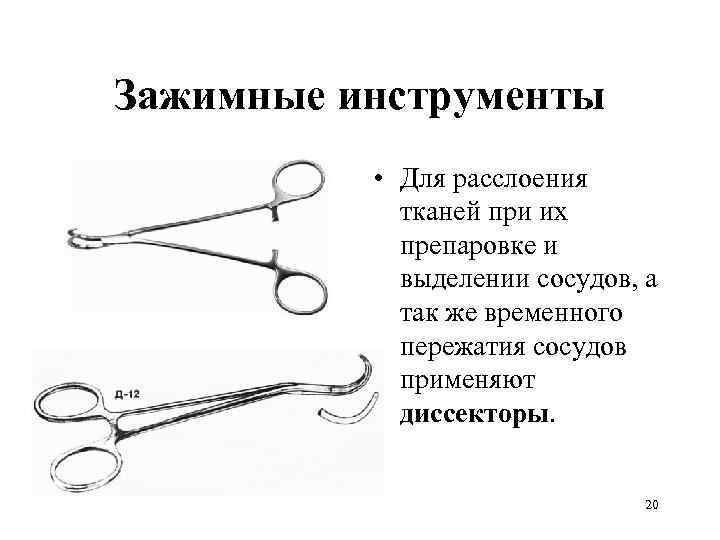 Зажимные инструменты   • Для расслоения   тканей при их  