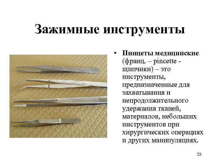 Зажимные инструменты  • Пинцеты медицинские   (франц. – pincette -  