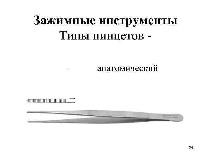 Зажимные инструменты  Типы пинцетов -  -  анатомический    