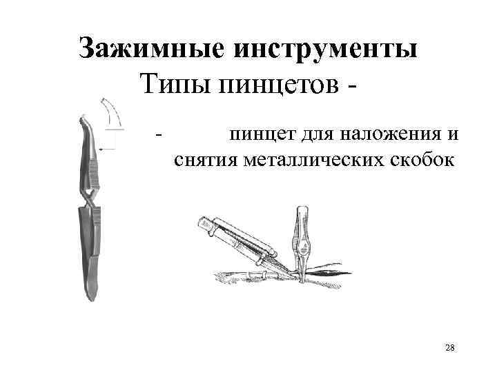 Зажимные инструменты  Типы пинцетов - -  пинцет для наложения и  