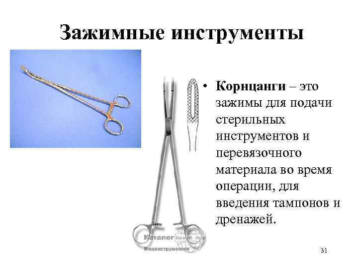 Зажимные инструменты   • Корнцанги – это    зажимы для подачи