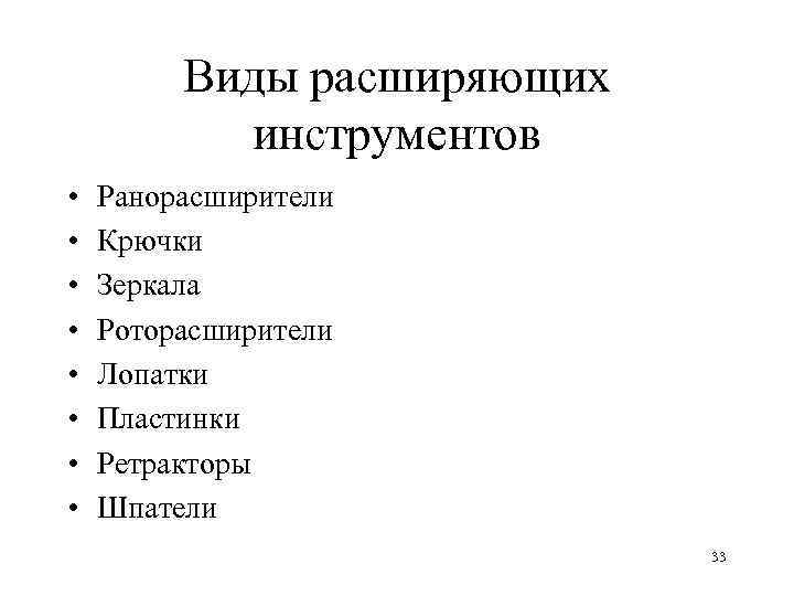    Виды расширяющих   инструментов •  Ранорасширители •  Крючки