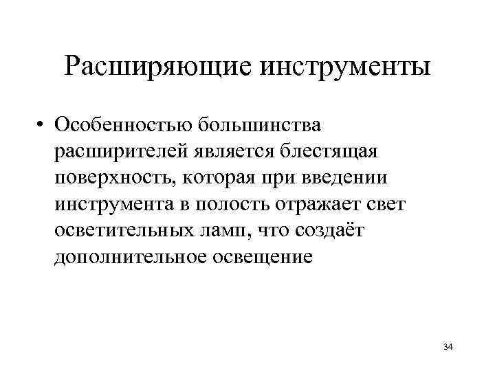  Расширяющие инструменты • Особенностью большинства  расширителей является блестящая  поверхность, которая при