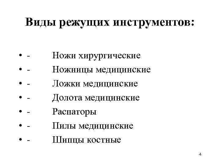   Виды режущих инструментов:  •  -   Ножи хирургические •