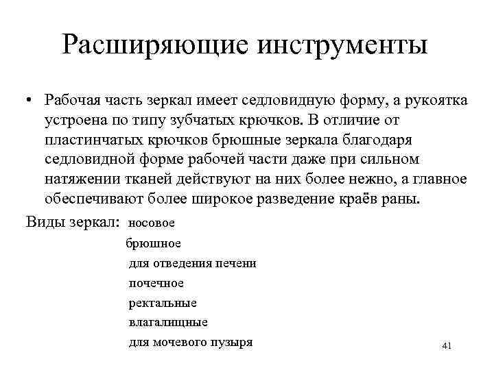   Расширяющие инструменты • Рабочая часть зеркал имеет седловидную форму, а рукоятка 