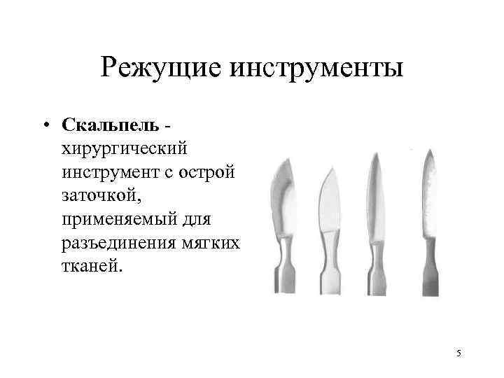  Режущие инструменты • Скальпель -  хирургический  инструмент с острой  заточкой,