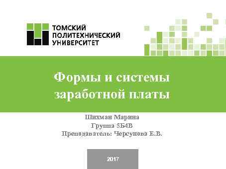  Формы и системы заработной платы  Шихман Марина   Группа 5 Б