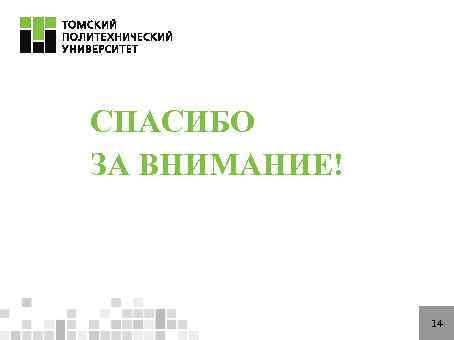 СПАСИБО ЗА ВНИМАНИЕ!    14 