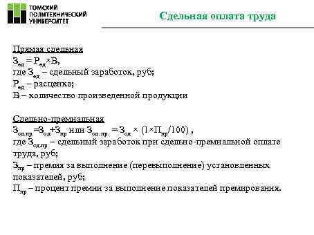        Сдельная оплата труда Прямая сдельная Зед =