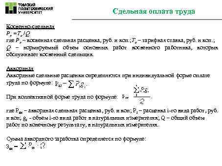     Сдельная оплата труда Косвенно-сдельная Рк =Тс /Q где Рк –