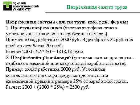       Повременная оплата труда  Повременная система оплаты труда