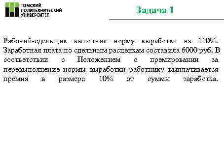        Задача 1  Рабочий-сдельщик выполнил норму выработки