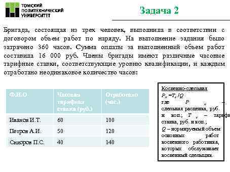      Задача 2 Бригада,  состоящая из трех человек, 