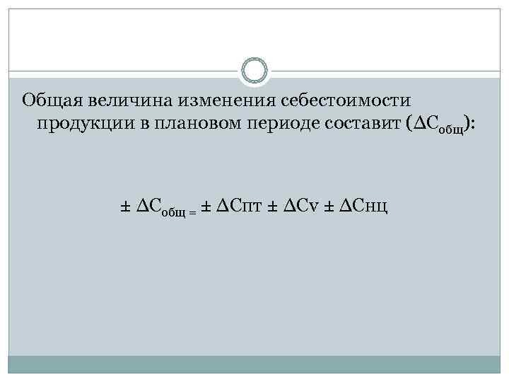 Общая величина изменения себестоимости  продукции в плановом периоде составит (∆Собщ):   