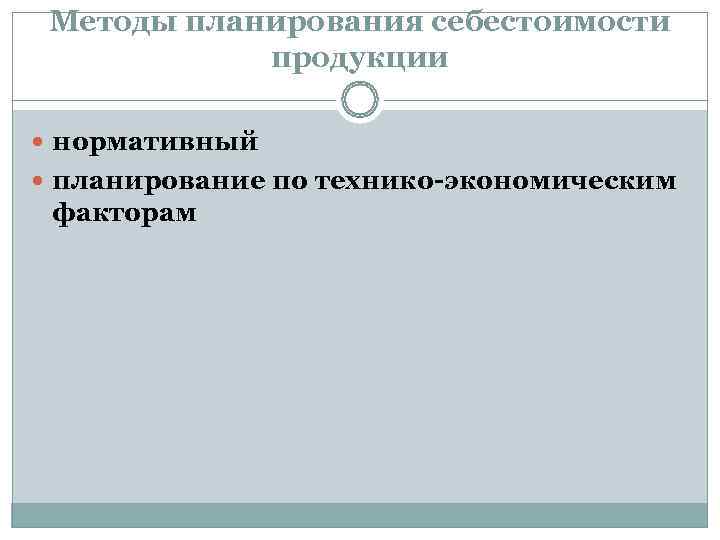  Методы планирования себестоимости   продукции  нормативный  планирование по технико-экономическим факторам