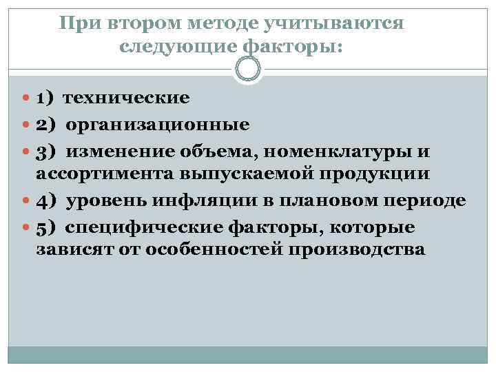   При втором методе учитываются   следующие факторы: 1) технические  2)