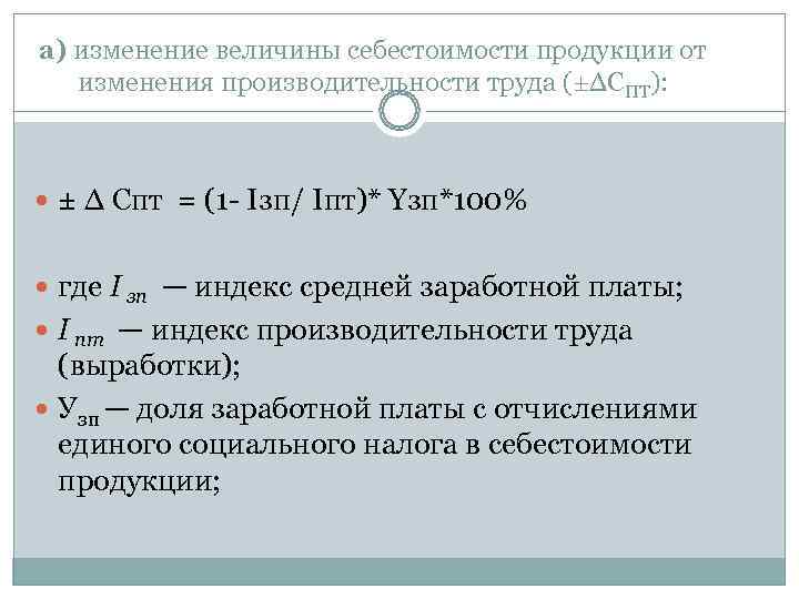 а) изменение величины себестоимости продукции от изменения производительности труда (±∆СПТ):  ± ∆ Спт