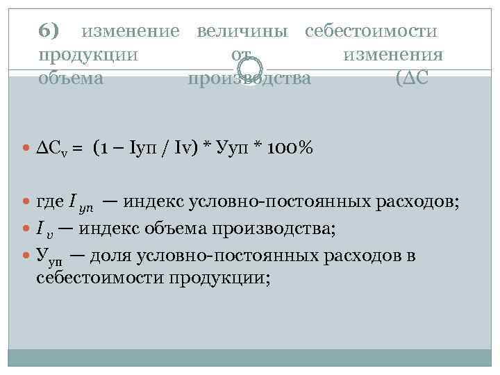  6)  изменение величины себестоимости  продукции   от   изменения