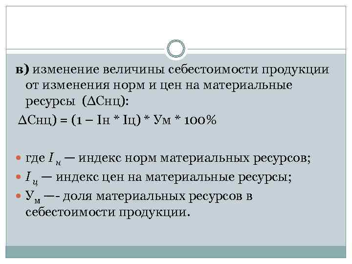 в) изменение величины себестоимости продукции  от изменения норм и цен на материальные 