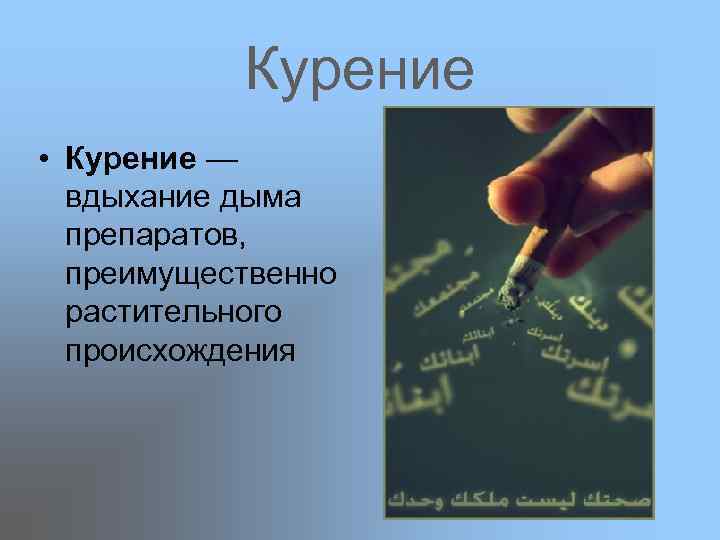   Курение • Курение —  вдыхание дыма  препаратов, преимущественно  растительного