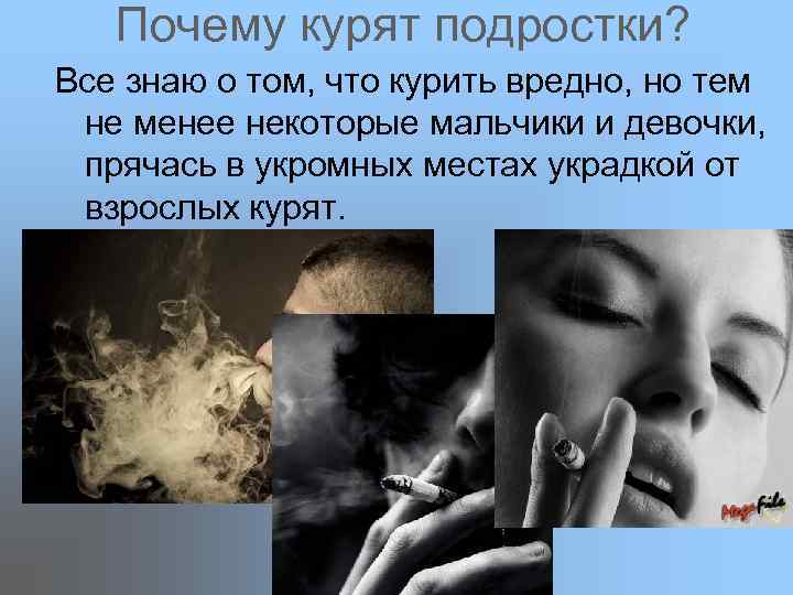  Почему курят подростки? Все знаю о том, что курить вредно, но тем