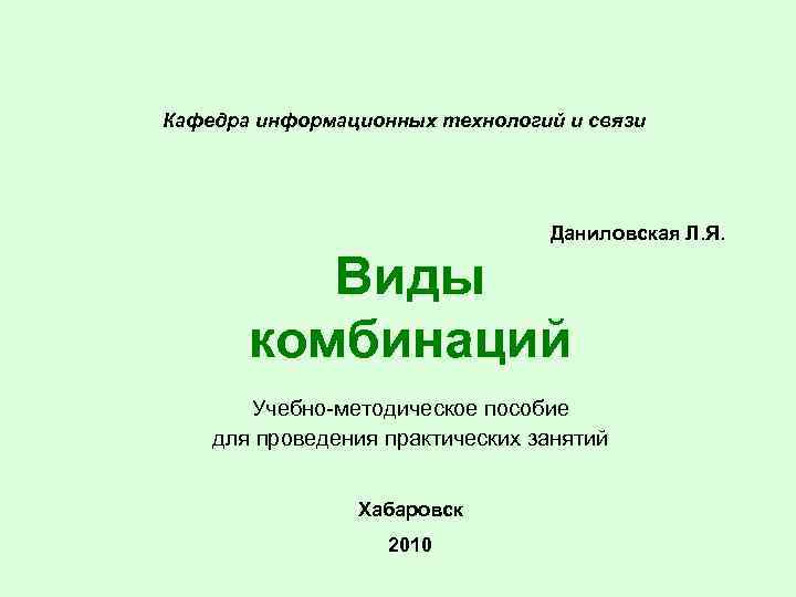 Кафедра информационных технологий и связи       Даниловская Л. Я.