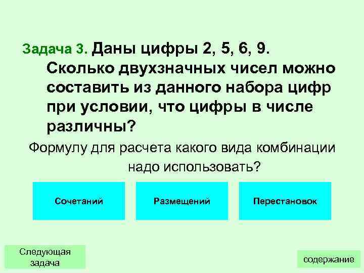 Задача 3. Даны цифры 2, 5, 6, 9. Сколько двухзначных чисел можно составить из