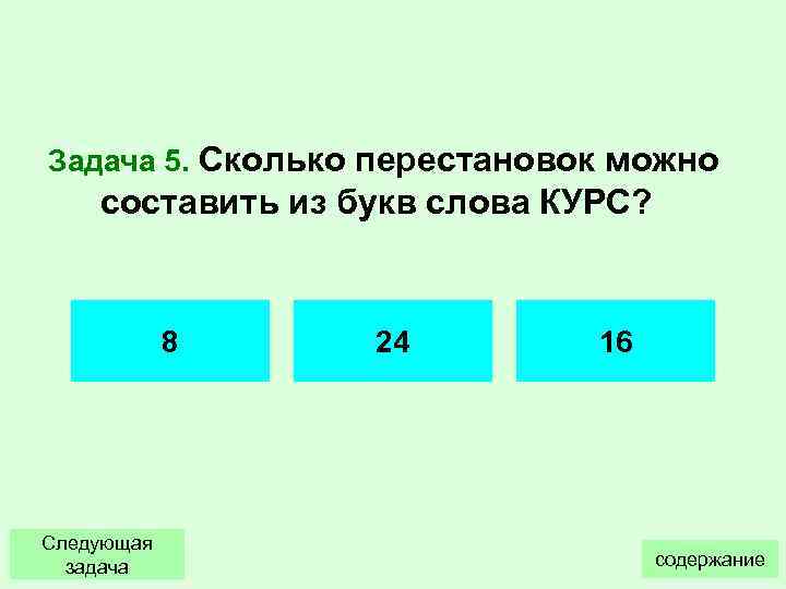 Сколько различных слов можно составить переставляя буквы в слове карта