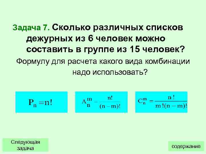 Задача 7. Сколько различных списков дежурных из 6 человек можно составить в группе из
