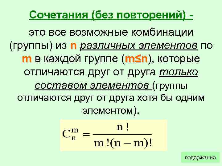   Сочетания (без повторений) - это все возможные комбинации (группы) из n различных